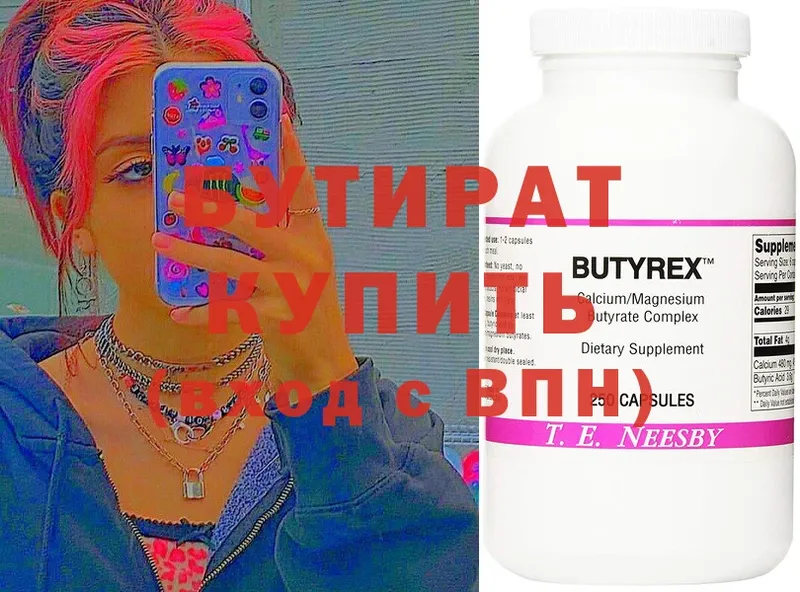 БУТИРАТ Butirat  Вилючинск 